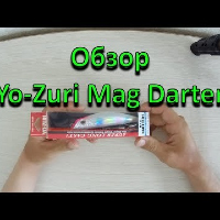 Видеообзор Yo-Zuri Mag Darter по заказу Fmagazin