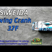 Видеообзор Siweida Swing Crank 37F по заказу Fmagazin