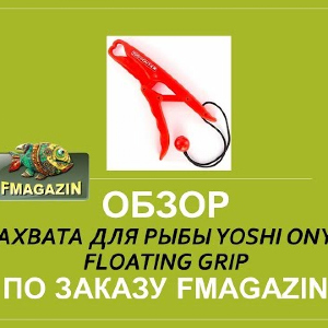 Обзор захвата для рыбы Yoshi Onyx Floating Grip
