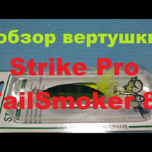 Видеообзор вертушки Strike Pro TailSmoker 8 по заказу Fmagazin