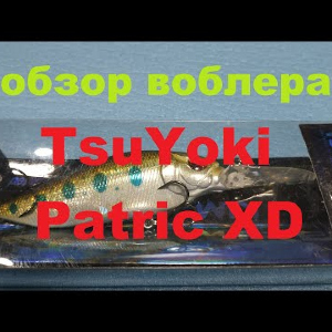 Видеообзор классного воблера TsuYoki Patric XD по заказу Fmagazin
