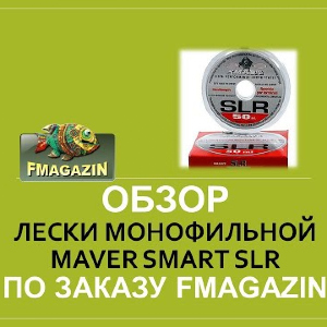 Обзор монофильной лески  Maver Smart SLR