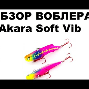 Видеообзор воблера   Akara Soft Vib  по заказу интернет-магазина Fmagazin.