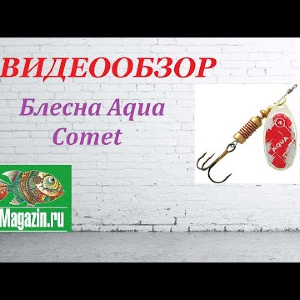 Видеообзор Блесны Aqua Comet по заказу Fmagazin.