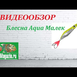 Видеообзор Блесны Aqua Малек по заказу Fmagazin.