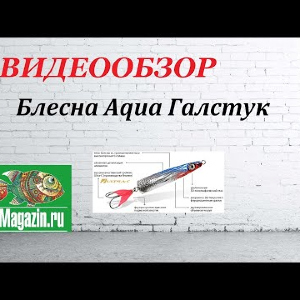 Видеообзор Блесны Aqua Галстук по заказу Fmagazin.