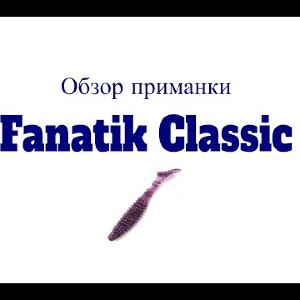 Видеообзор силиконовой приманки Fanatik Classic по заказу Fmagazin