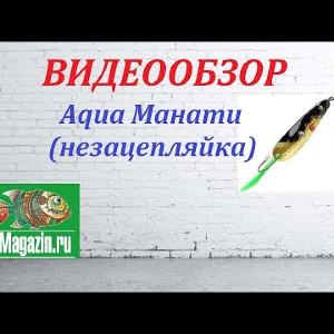 Видеообзор Блесны Aqua Манати (незацепляйка) по заказу Fmagazin.