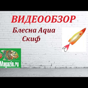 Видеообзор Блесны Aqua Скиф по заказу Fmagazin.