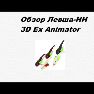 Видеообзор Левша-НН 3D Ex Animator по заказу Fmagazin.