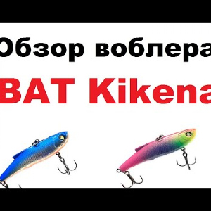 Видеообзор воблера  BAT Kikena  по заказу интернет-магазина Fmagazin.