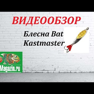 Видеообзор Блесны Bat Kastmaster по заказу Fmagazin.