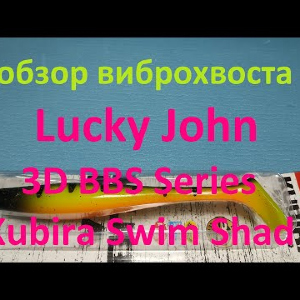 Видеообзор Lucky John 3D BBS Series Kubira Swim Shad по заказу Fmagazin