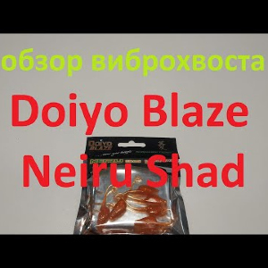 Видеообзор виброхвостика Doiyo Blaze Neiru Shad по заказу Fmagazin