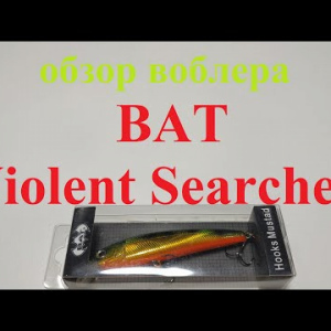 Видеообзор воблера минноу BAT Violent Searcher по заказу Fmagazin