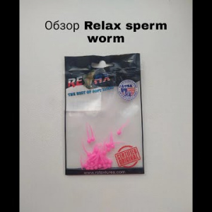 Обзор Relax Sperm Worm по заказу Fmagazin