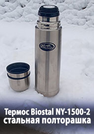 Термос Biostal NY-1500-2, стальная полторашка. Обзор