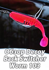 Обзор: Обзор Decoy Back Switcher Worm 103. Снаряд со смещенным центром тяжести