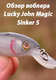 Обзор: Обзор воблера Lucky John Magic Sinker S.