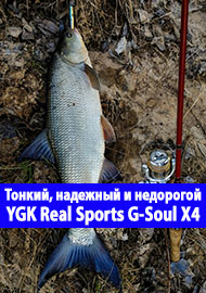 Тонкий, надежный и не дорогой. Обзор  YGK Real Sports G-Soul X4 Upgrade.