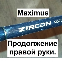 Maximus Zircon - продолжение правой руки. Обзор