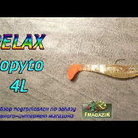 Видеообзор Relax Kopyto 4L по заказу Fmagazin