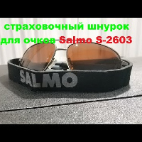Видеообзор страховочного шнурка для очков Salmo S-2603 по заказу Fmagazin