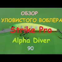 Обзор уловистого воблера от фирмы Strike Pro, модель Alpha Diver 90.