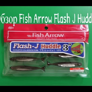 Видеообзор силиконовой приманки Fish Arrow Flash J Huddle по заказу Fmagazin