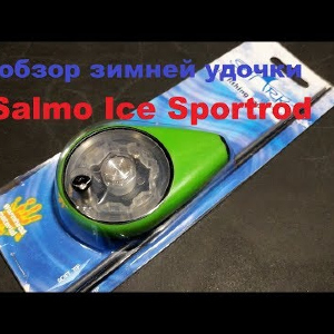Видеообзор зимней удочки Salmo Ice Sportrod по заказу Fmagazin