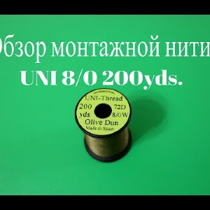 Видеообзор монтажной нити UNI 8/0 200yds. по заказу Fmagazin