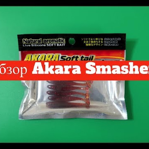 Видеообзор силиконовой приманки Akara Smasher по заказу Fmagazin
