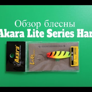 Видеообзор колебалки Akara Lite Series Hari по заказу Fmagazin