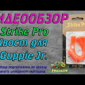 Видеообзор  хвостов для Strike Pro Guppie Jr по заказу Fmagazin