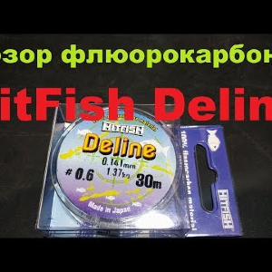 Видеообзор флюорокарбоновой лески HitFish Deline заказу Fmagazin