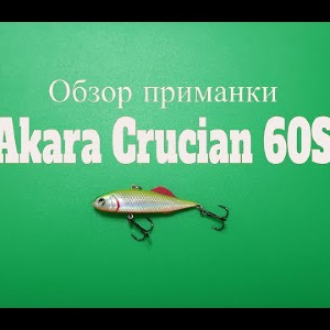 Видеообзор раттлина Akara Crucian 60S по заказу Fmagazin