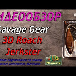 Видеообзор Savage Gear 3D Roach Jerkster по заказу Fmagazin