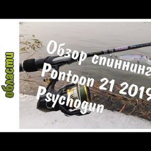 Обзор спиннинга Pontoon 21 2019 Psychogun. Посылка со спиннингом из Fmagazin ru