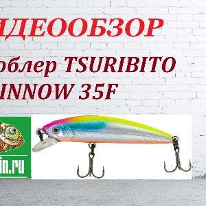 Видеообзор Воблера TSURIBITO MINNOW 35F по заказу магазина Fmagazin.