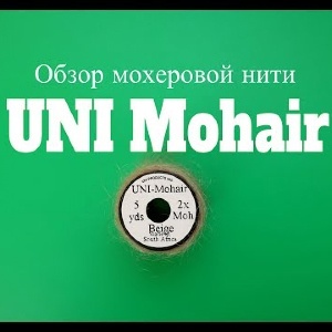 Видеообзор мохеровой нити UNI Mohair по заказу Fmagazin