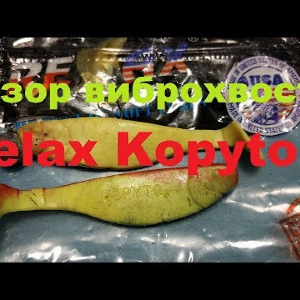 Видеообзор виброхвоста Relax Kopyto 4 по заказу Fmagazin