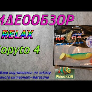 Видеообзор Relax Kopyto 4 по заказу Fmagazin