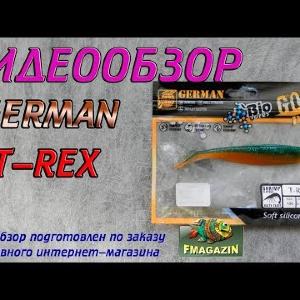 Видеообзор German T-Rex по заказу Fmagazin