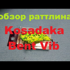 Видеообзор раттлина Kosadaka Bent Vib по заказу Fmagazin