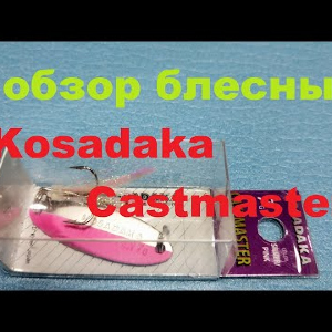 Видеообзор пилькерной блесны Kosadaka Castmaster по заказу Fmagazin