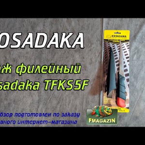 Видеообзор филейного ножа Kosadaka TFKS5F по заказу Fmagazin
