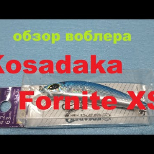 Видеообзор воблера Kosadaka Fornite XS по заказу Fmagazin