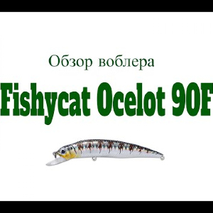 Видеообзор воблера Fishycat Ocelot 90F по заказу Fmagazin