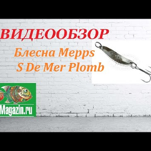 Видеообзор Блесны Mepps S De Mer Plomb по заказу Fmagazin.