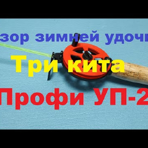 Видеообзор зимней удочки Три кита Профи УП-2 по заказу Fmagazin
